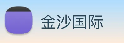 金沙国际 logo